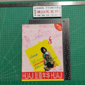 创刊号，豆蔻年华1993