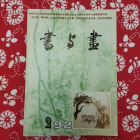 《書与畫》（1992年第2期）