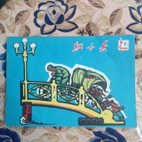 红小兵（上海）1977.5