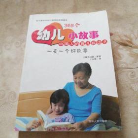 365个幼儿小故事 中国人的育儿枕边书一天一个好故事