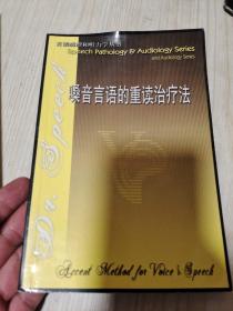 嗓音言语的重读治疗法