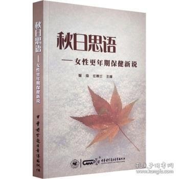 秋日思语--女性更年期保健新说