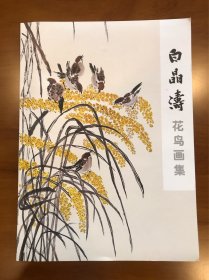 白晶涛花鸟画集