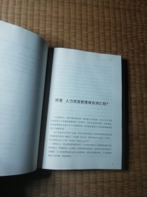 人力资源管理新逻辑（一版一印)正版现货 内干净无写涂划 实物拍图）