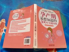 孕产期最想知道的500个关键问题