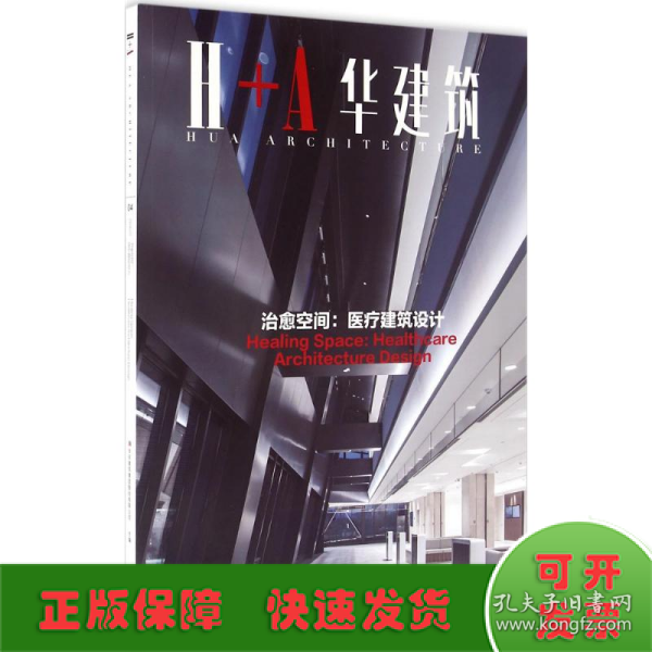 治愈空间 医疗建筑设计 H+A华建筑