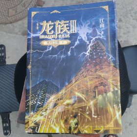 龙族3：黑月之潮（下）
