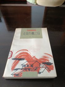 走出牛棚之后，
