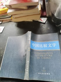 中国比较文学 1985 1