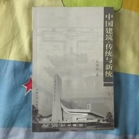 中国建筑·传统与新统