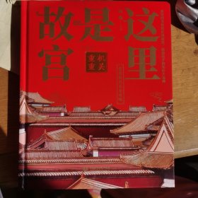 这里是故宫：机关重重 故宫图书馆馆长讲故宫，献给孩子们的知识大宝典