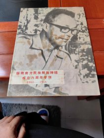 越南南方民族解放阵线成立六周年专刊（1960-1966）