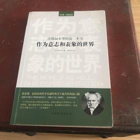 读懂叔本华的第一本书：作为意志和表象的世界