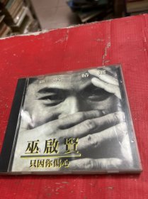 CD--只因你伤心新歌精选【巫启贤】