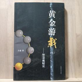 黄金游戏5：智慧赢财富