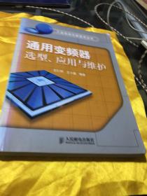 通用变频器选型、应用与维护——工业自动化新技术丛书