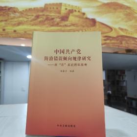 中国共产党防治错误倾向规律研究——反左反右百年思考