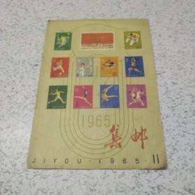 集邮1965年第11期