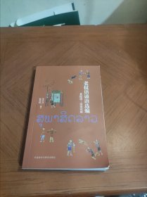 老挝语谚语选编