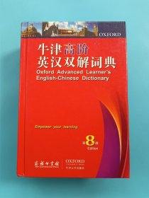 牛津高阶英汉双解词典（第8版）【正版，内附光盘】