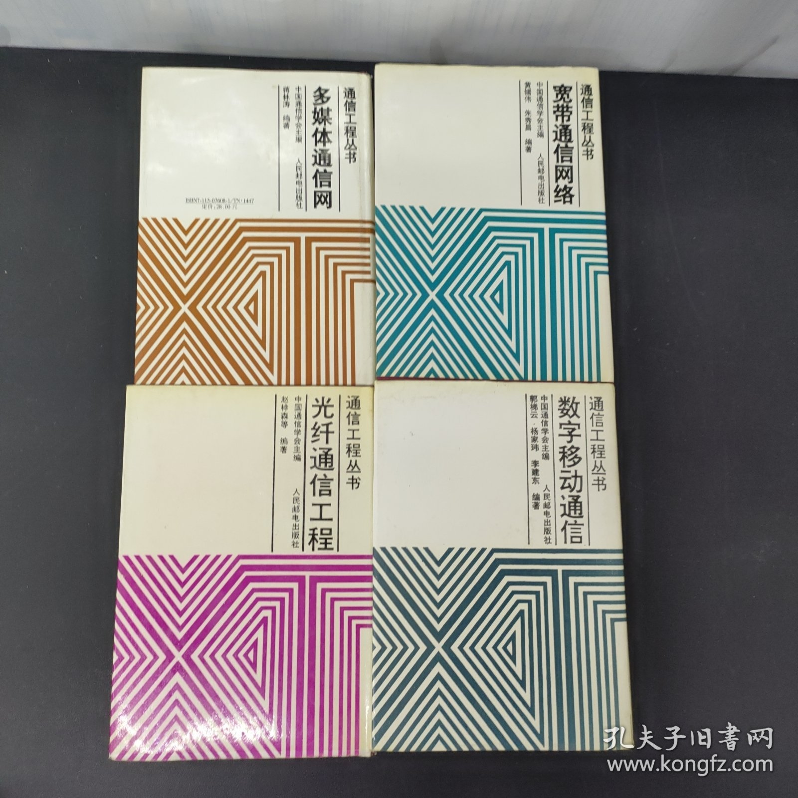 通信工程丛书：数字移动通信 光纤通信工程 宽带通信网络 多媒体通信网（4本合售）