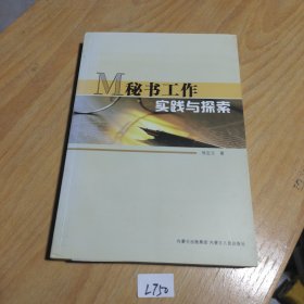 秘书工作实践探索