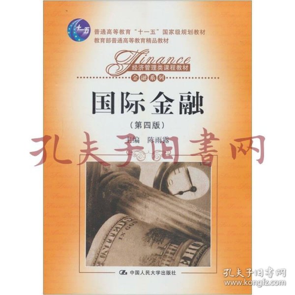 经济管理类课程教材·金融系列：国际金融（第4版）