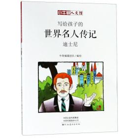 写给孩子的世界名人传记(迪士尼)/小牛顿人文馆