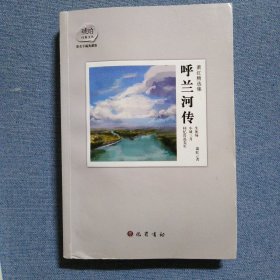 萧红精选集：呼兰河传：赠送电影《黄金时代》精美海报及电影手册