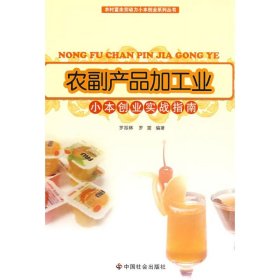 农副产品加工业小本创业实战指南