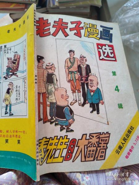 老夫子漫画选   第四辑