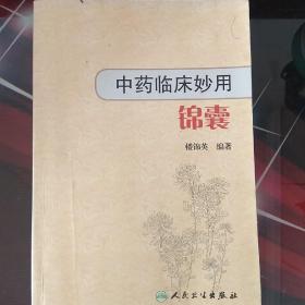 中药监床妙用锦囊