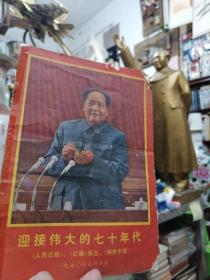 [红色文化珍藏] 毛泽东在主席台上讲话:迎接伟大的七十年代 1970年元旦《人民日报》《红旗》杂志《解放军报》社论 (广西壮族自治区革命委员会 毛主席著作出版办公指印)