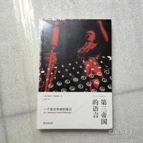 第三帝国的语言：一个语文学者的笔记