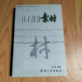 慧田语言大师系列丛书—口才演讲素材