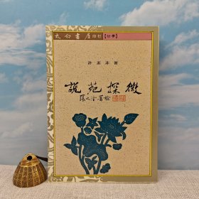 台湾学生书局版 许素菲《說苑探微》（锁线胶订）1989年2月版、自然旧