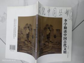 李学勤谈中国古代文明