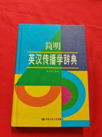 简明英汉传播学辞典