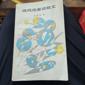 现代作家谈散文l(附赠80年代书签)l