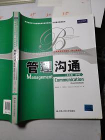 教育部高校工商管理类双语教学推荐教材·工商管理经典教材·核心课系列：管理沟通（英文版）（第4版）