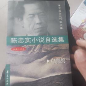 陈忠实小说自选集.长篇小说卷 白鹿原