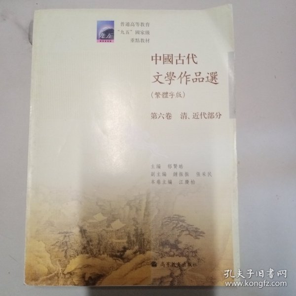 中国古代文学作品选：清、近代部分（繁体字版）（第6卷）