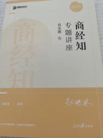 方圆众合教育  商经知 专题讲座 真金题卷4