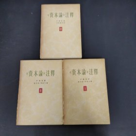 《资本论》注释 1-3卷 全三卷 3本合售