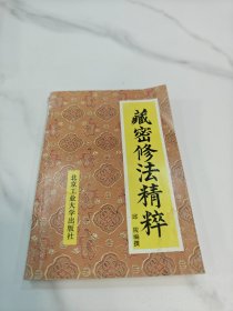 藏密修法精粹