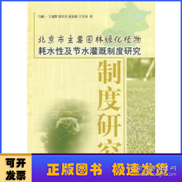 北京市主要园林绿化植物耗水性及节水灌溉制度研究