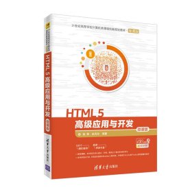 【正版书籍】HTML5高级应用与开发
