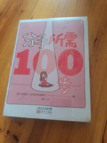 分手所需100步