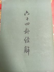 六十四卦经解