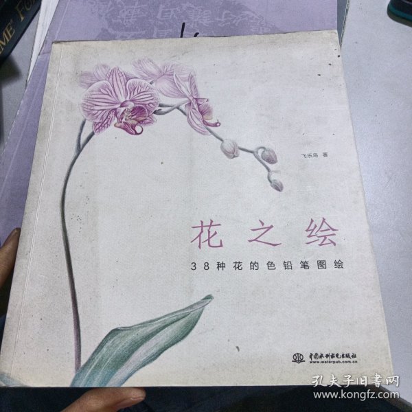 花之绘 ·38种花的色铅笔图绘